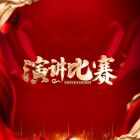 總結經驗，共赴新程——蘇城演講比賽 “一路陽光，跋涉前行” 圓滿落幕